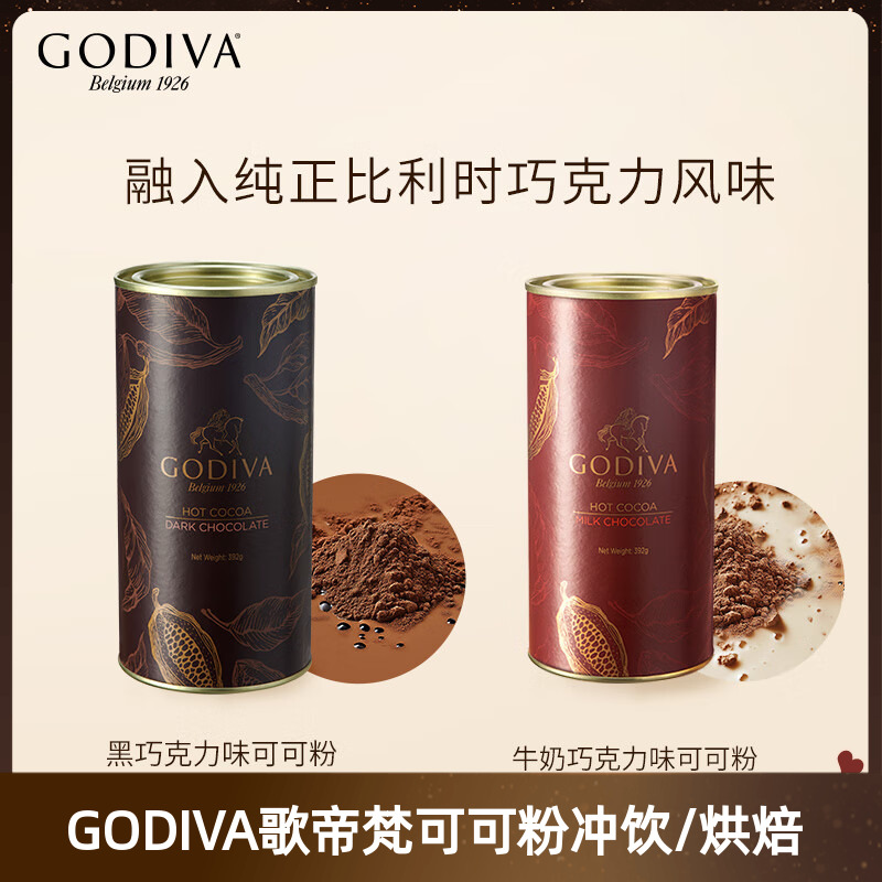 GODIVA歌帝梵牛奶巧克力味可可粉烘焙蛋糕冲饮品黑巧克力味罐装