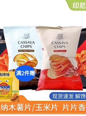 印尼进口LERNA莱纳木薯片烧烤黑胡椒味膨化零食休闲小吃袋装138g
