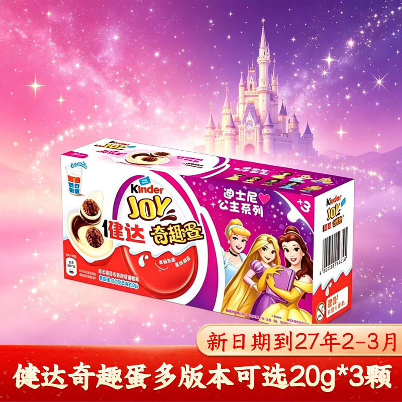 Kinder健达奇趣蛋3颗装迪士尼公主/DC系列可可球儿童节日礼物