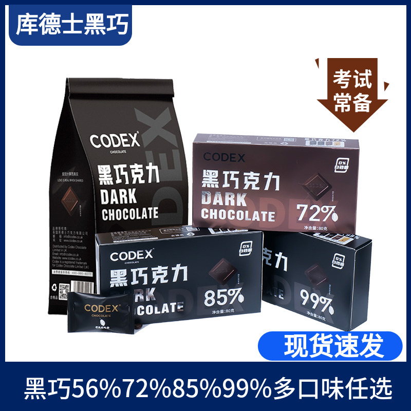 CODEX库德士黑巧克力72%85%99%巧克力考试黑巧小零食80g独立装