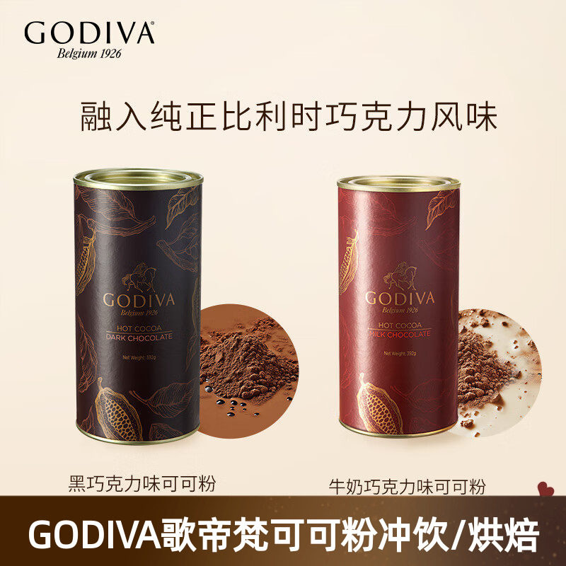 GODIVA歌帝梵牛奶巧克力味可可粉烘焙蛋糕冲饮品黑巧克力味罐装,粮油调味/速食/干货/烘焙,可可粉,淘宝优惠券,粉丝福利购,淘宝优惠卷