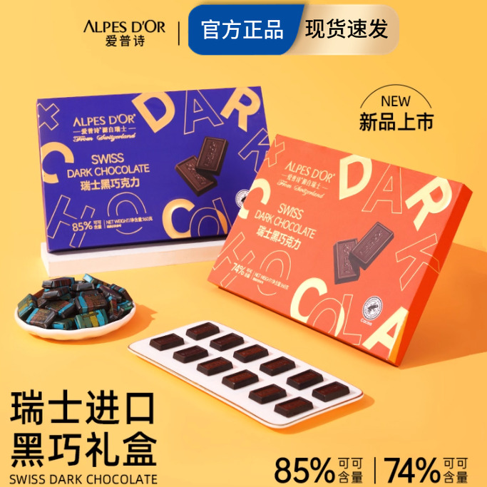 成毅代言爱普诗黑巧克力瑞士进口纯可可脂零食74%85%黑巧礼盒装
