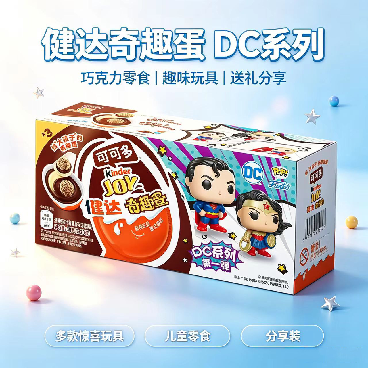 费列罗Kinder健达奇趣蛋DC系列可可球儿童零食孩子圣诞礼物玩具