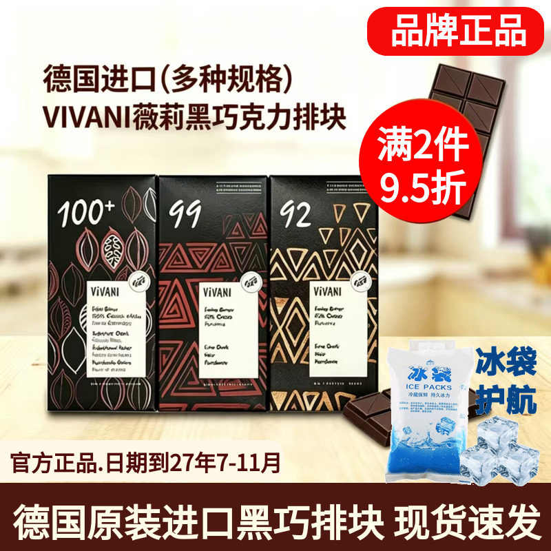 【德国进口】vivani薇莉黑巧克力排块92%99%100%黑巧多浓度排块