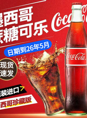 现货 墨西哥进口可口可乐玻璃瓶 mexico Coca Cola蔗糖可乐汽水