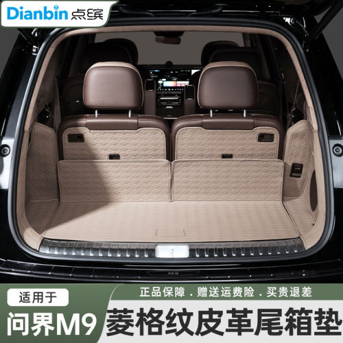 点缤问界M9后备箱垫全包围
