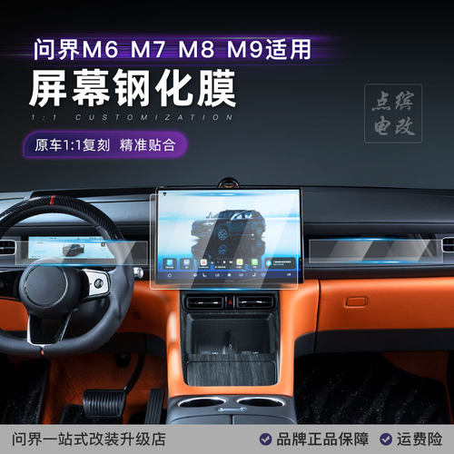 点缤问界M6M7M8M9屏幕钢化膜