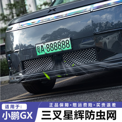 适用小鹏GX三叉星辉防虫网进气口防护网防堵防异物保护罩改装配件