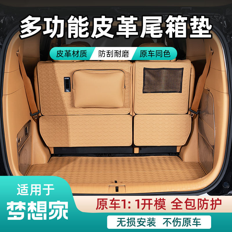 梦想家后备箱垫防刮耐磨全包保护