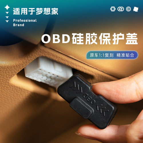 点缤梦想家OBD硅胶盖防尘盖