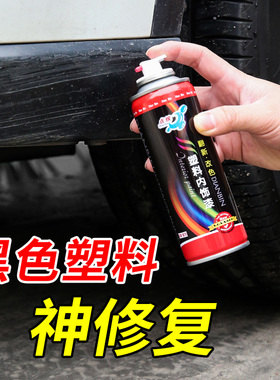 汽车保险杠划痕修复黑色塑料件补翻新还原剂轮眉修复磨砂黑自喷漆