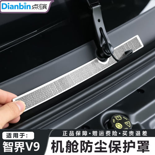 点缤智界机舱防尘网罩机舱保护盖