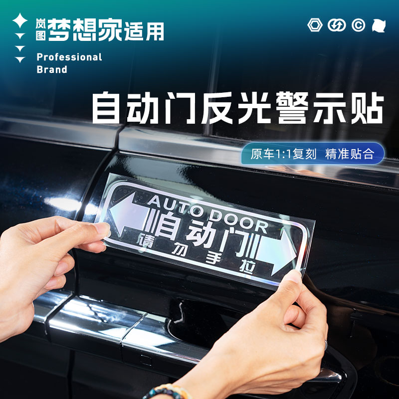 适用26/25款岚图梦想家中排自动门提示贴纸后备箱开关警示牌用品