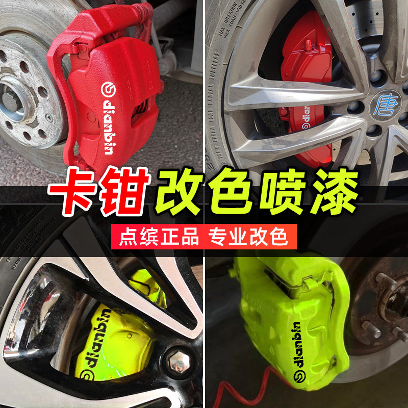 汽车卡钳喷漆刹车卡钳改色自喷漆耐高温卡钳M改装红色刹车盘排气