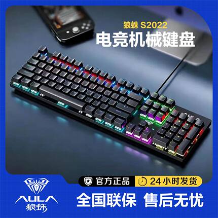 狼蛛S2022有线青轴游戏电竞机械键盘发光电脑笔记本USB通用 104键