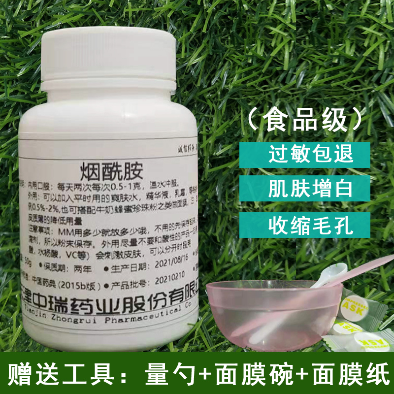 食品级中瑞烟酰胺粉美白收缩毛孔vb3粉维生素B3粉末身体乳面膜50g