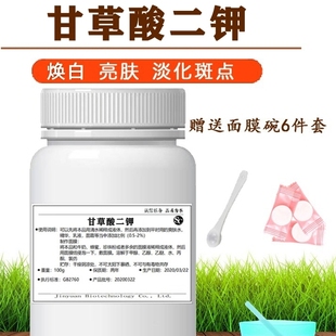 甘草酸二钾粉 甘草酸二甲粉化妆品护肤品diy原料100g瓶装