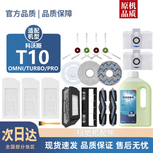 适配科沃斯T10 PRO耗材滚刷边刷集尘袋滤网清洁液抹布 OMNI