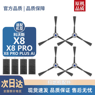 PLUS PRP AI耗材滚刷边刷尘袋滤芯滚筒拖布配件 PRO 适用科沃斯X8