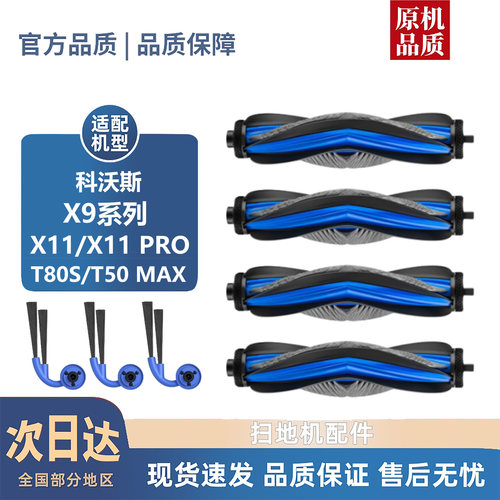 适配科沃斯X9/X11/PRO/T80S/T50MAX系列耗材滚刷盖板边刷配件