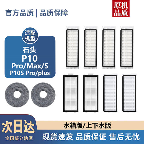 适配石头P10 PRO/MAX/P10S/PRRO PLUS配件滚边刷抹布滤芯尘袋耗材
