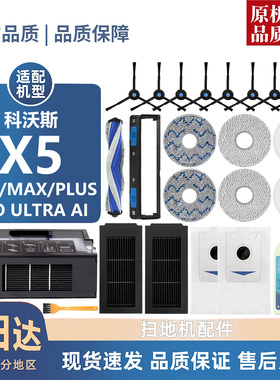 适用科沃斯扫地机器人X5 MAX/PRO/PLUS 滚刷边刷尘袋滤芯抹布配件