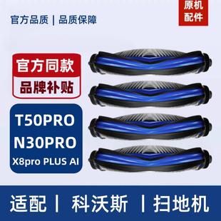 PLUS 适配科沃斯扫地机器人配件N30PRO PRO AI滚刷抹布 T50PRO