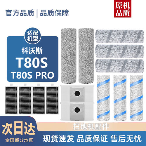 【淘宝优选】科沃斯T80S/PRO耗材