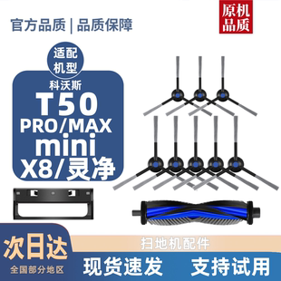 适用科沃斯T50/PRO/MAX/mini/X8/灵净扫地机配件边刷滚刷盖板耗材