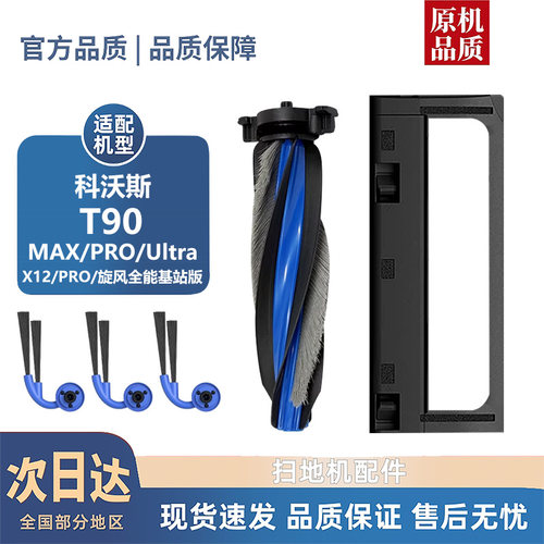 适配科沃斯T90/X12配件PRO/MAX/ULTRA滚刷盖板边刷尘袋滤芯拖布
