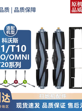 适用科沃斯X1/T10/PRO/OMNI/耗材T20系列滚刷盖板边刷尘袋滤芯
