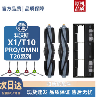 OMNI PRO 耗材T20系列滚刷盖板边刷尘袋滤芯 T10 适用科沃斯X1