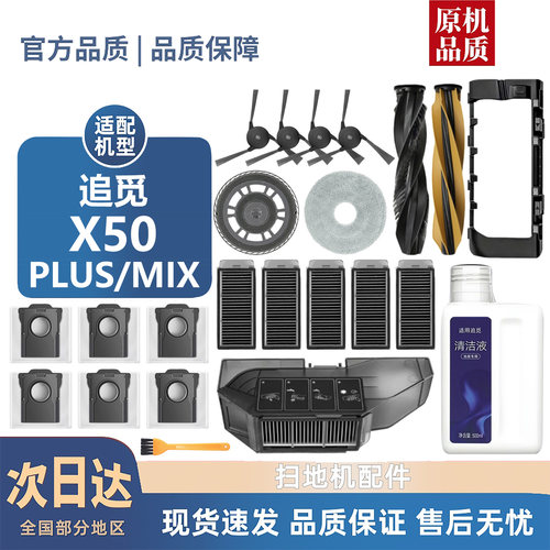 适用于追觅X50PLUS/MIX配件滚刷边刷拖抹布集尘袋清洁液耗材