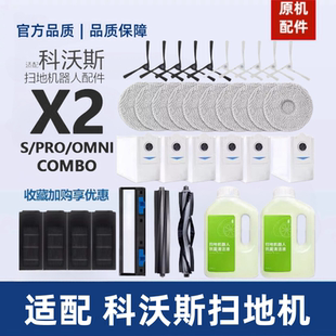 原机适配∣科沃斯扫地机器人X2 PRO拖抹布滤网滚边刷尘袋配件