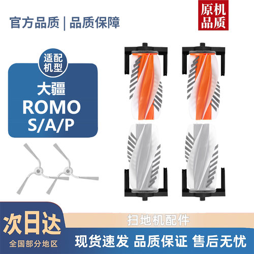 适配大疆ROMO S/A/P配件滚刷盖板边刷尘袋滤芯拖抹布清洁液耗材