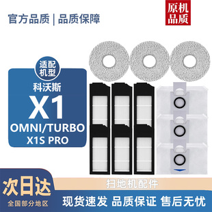 TURBO PRO配件滚刷边刷尘袋滤芯抹布清洁液 OMNI 适用科沃斯X1