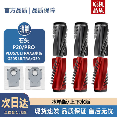 适配石头P20/PRO/PLUS/ULTRA/活水版/G20S ULTRA/G30配件滚刷边刷