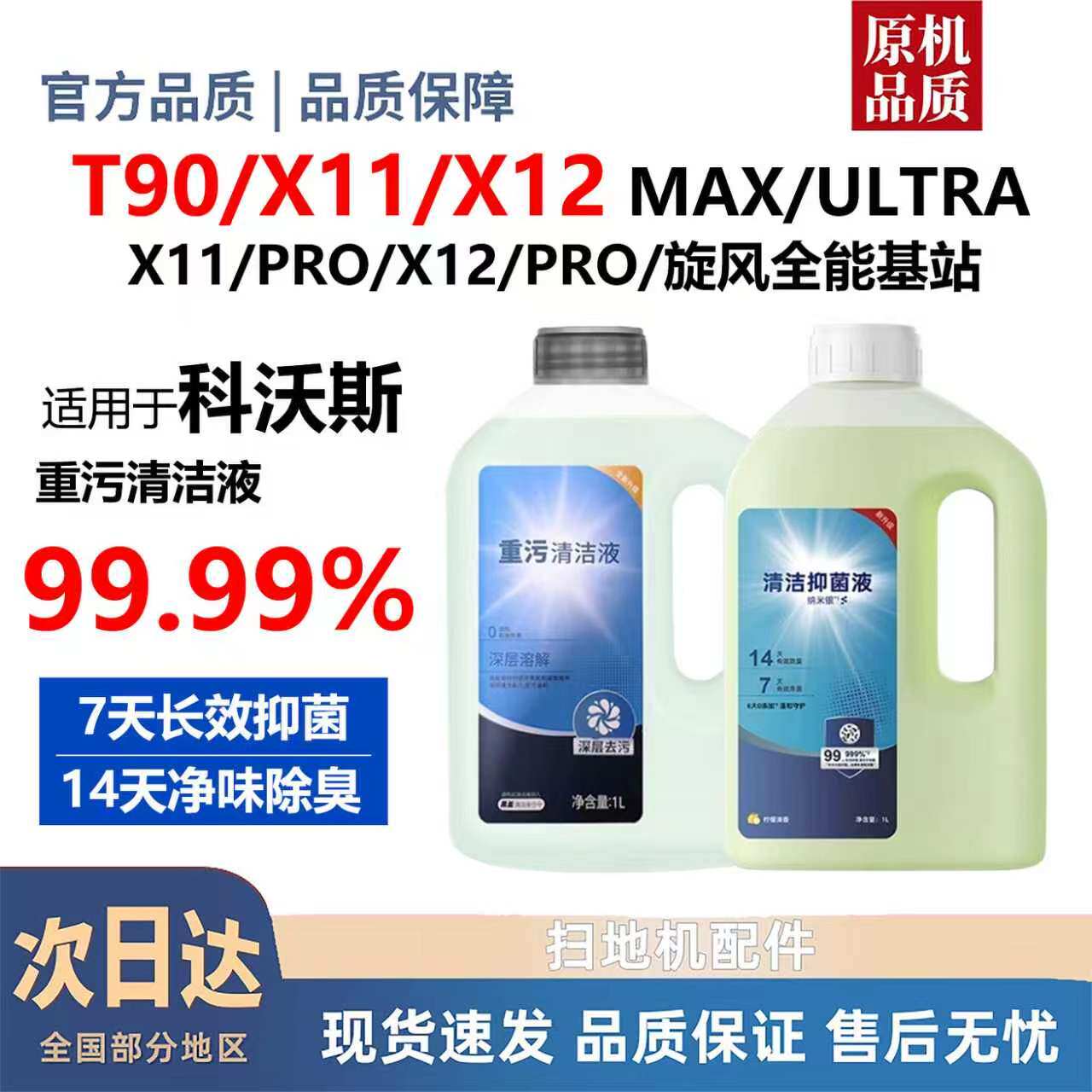 适配科沃斯X11/X12/T90/PRO/旋风全能基站重污清洁液清洗剂配件图片