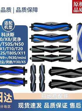 适用科沃斯T50PRO/X8/X9/X11/X1/T10/T20/T80/S/mini/配件滚边刷