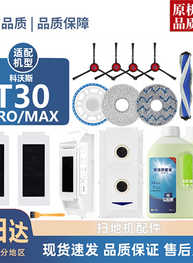 适用科沃斯扫地机器人T30 MAX/PRO拖抹布滚刷边刷滤芯集尘袋配件