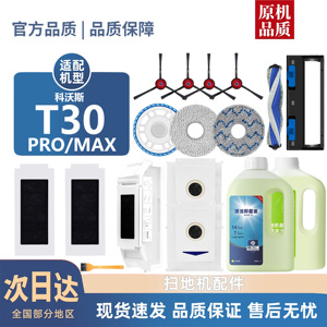 适用科沃斯扫地机器人T30 MAX/PRO拖抹布滚刷边刷滤芯集尘袋配件