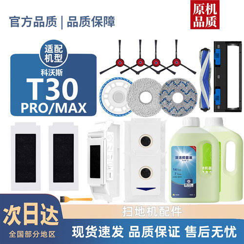 【官方推荐】科沃斯T30系列耗材