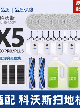 原机适配∣科沃斯扫地机X5 MAX/PRO/PLUS滤网滚边刷尘袋抹布配件
