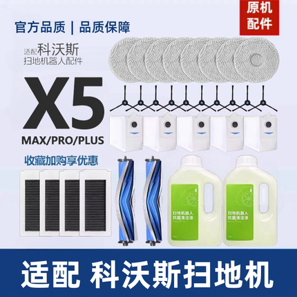 原机适配∣科沃斯扫地机X5 MAX/PRO/PLUS滤网滚边刷尘袋抹布配件