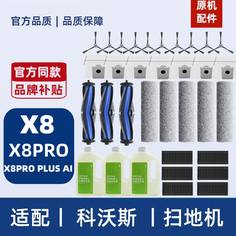 【官方同款】科沃斯X8配件