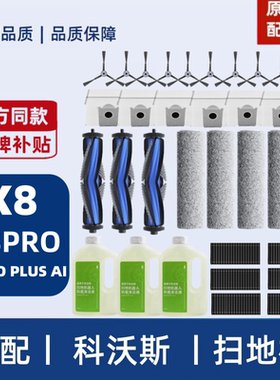 科沃斯X8PROPLUSAI扫拖地机器人配件耗材清洁液集尘袋滚刷滤网芯