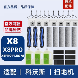 科沃斯X8PROPLUSAI扫拖地机器人配件耗材清洁液集尘袋滚刷滤网芯
