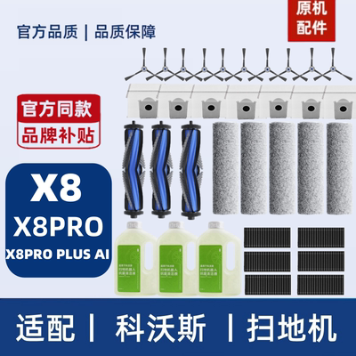 【官方推荐】科沃斯X8配件
