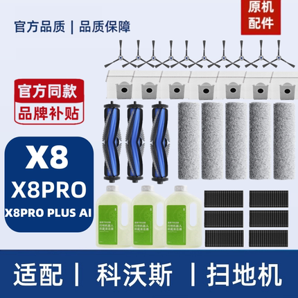 科沃斯X8PROPLUSAI扫拖地机器人配件耗材清洁液集尘袋滚刷滤网芯