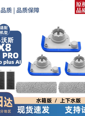 适配科沃斯X8/PRO/PRO PLUS AI扫地机耗材滚筒拖布手柄侧盖配件